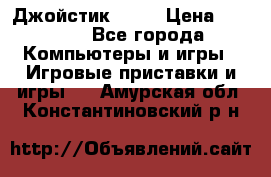 Джойстик  ps4 › Цена ­ 2 500 - Все города Компьютеры и игры » Игровые приставки и игры   . Амурская обл.,Константиновский р-н